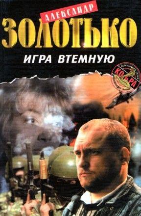 Игра втемную