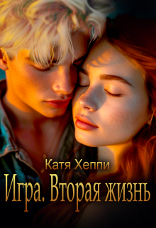 Игра. Вторая жизнь