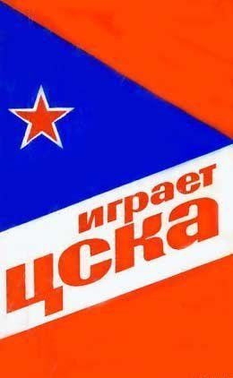 Играет ЦСКА