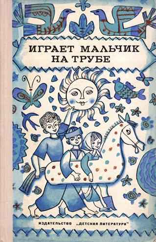 Играет мальчик на трубе