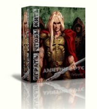 Играть, чтобы жить