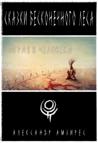 Играя в человека