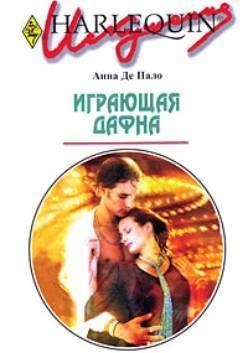 Играющая Дафна