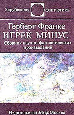 Игрек минус