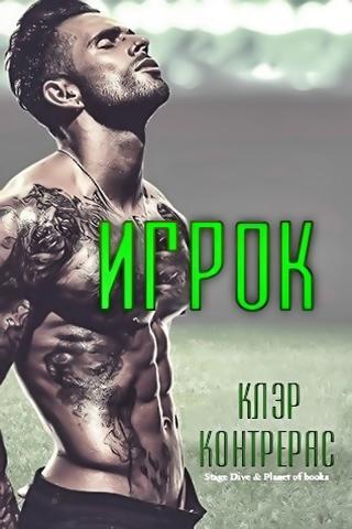 Игрок [ЛП]
