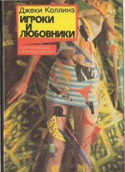 Игроки и любовники