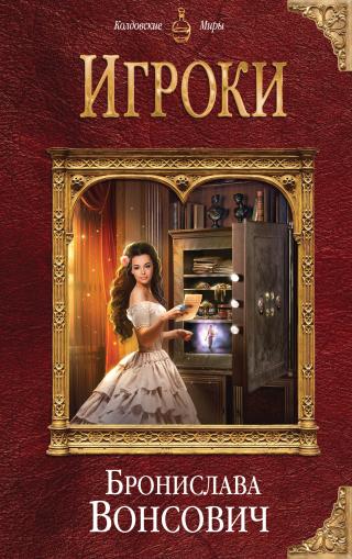 Игроки [litres]