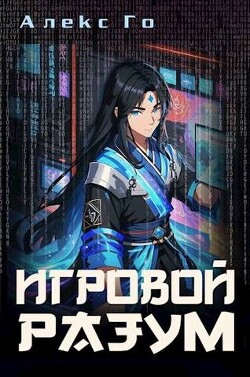 Игровой разум (СИ)