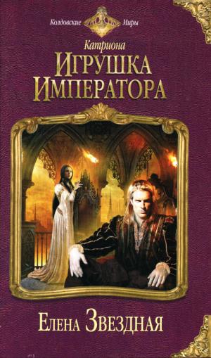 Игрушка императора [HL]