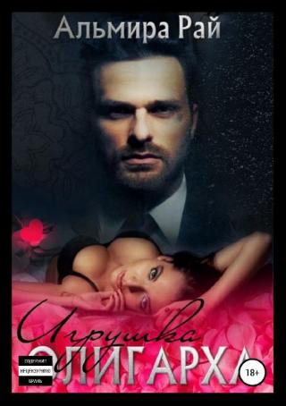 Игрушка олигарха