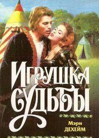 Игрушка судьбы