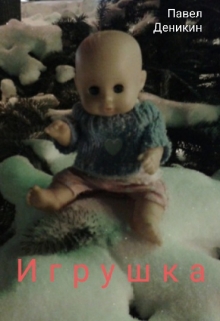 Игрушка