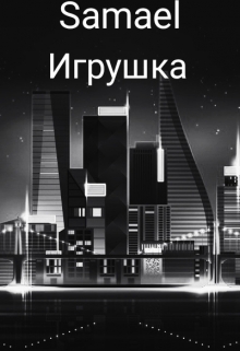 Игрушка