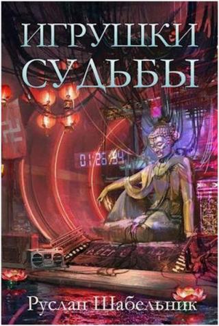 Игрушки судьбы