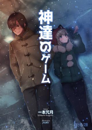 Игры богов (ЛП)