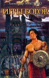 Игры богов