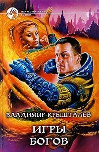 Игры богов