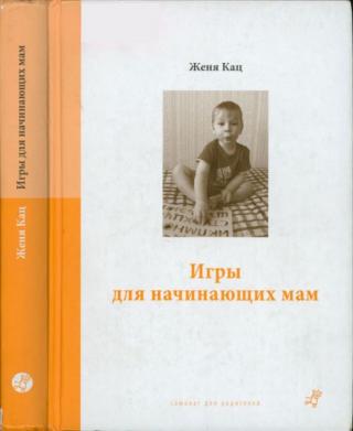 Игры для начинающих мам