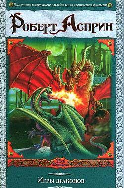 Игры драконов