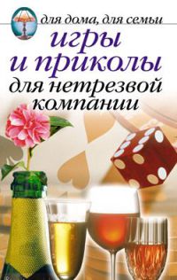 Игры и приколы для нетрезвой компании. Для дома, для семьи