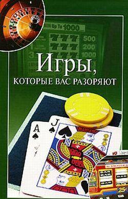 Игры, которые вас разоряют