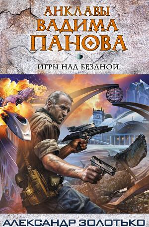 Игры над бездной
