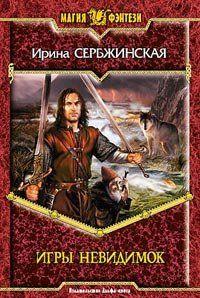 Игры невидимок