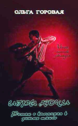 Роман о вампирах в ритме танго. Посвятив свою жизнь науке, Сирина - ученый-биофизик, насмешливо относилась к любому проявлению мистики. Но как отвергнуть тот факт,... Игры ночи