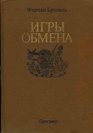 Игры обмена