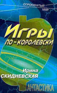Игры по-королевски (Близко, около звёзд - 2)