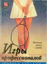Игры профессионалов