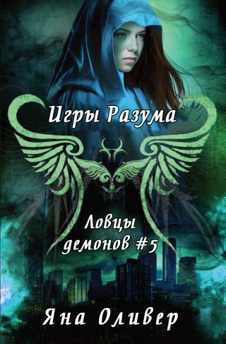 Игры разума [ЛП] [Mind Games-ru]