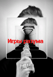 Игры разума