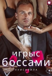 Игры с боссами