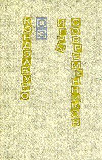 Игры современников