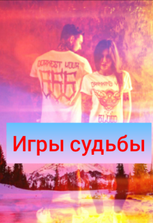 Игры судьбы