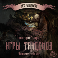 Игры тандемов