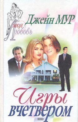 Игры вчетвером