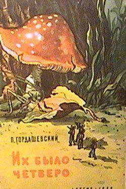 Герои книги П. Гордашевского «Их било четверо» — отважные путешественники. Превратившись с помощью сложного аппарата в крохотных человечков, они отправились... Их было четверо