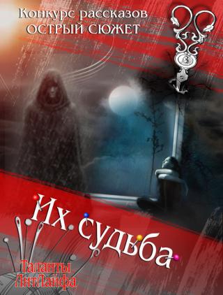 Их судьба (СИ)