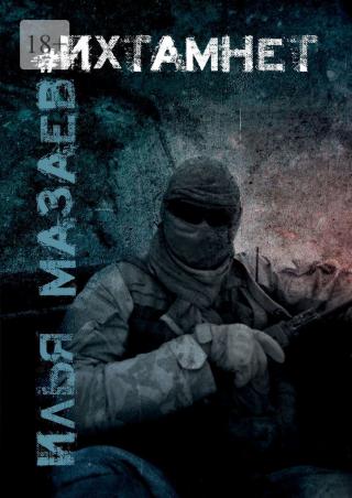 #Ихтамнет [litres]