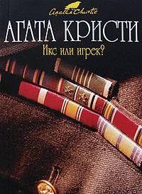 Икс или игрек?