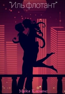 Иль флотант