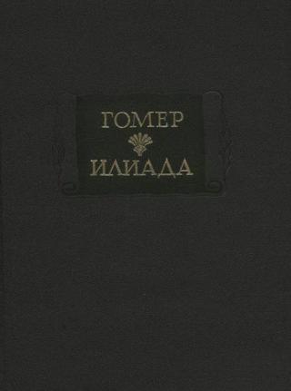 Илиада