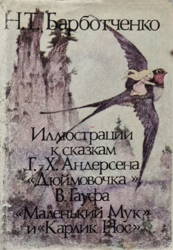 Иллюстрации И. Т. Барботченко к сказкам Г.-Х. Андерсена «Дюймовочка», В. Гауфа «Маленький Мук» и «Карлик Нос» (Комплект из 16 открыток)