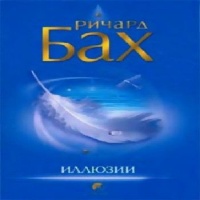 Иллюзии