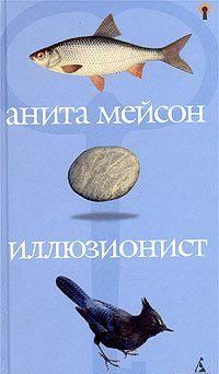 Иллюзионист