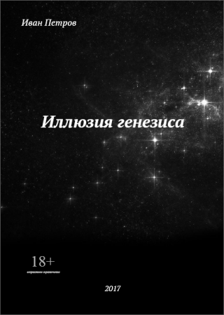 Иллюзия генезиса