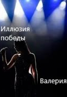 Иллюзия победы