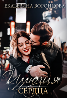 Иллюзия сердца